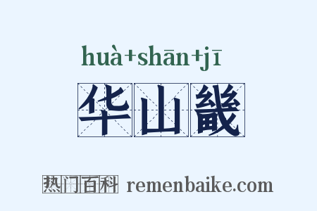 华山畿是什么意思的图片